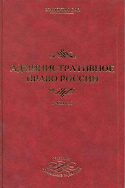 Административное право России. 2-е изд. стер. Учебник