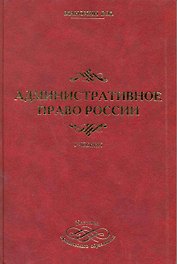 Административное право России. 2-е изд. стер. Учебник
