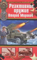 Реактивное оружие Второй Мировой