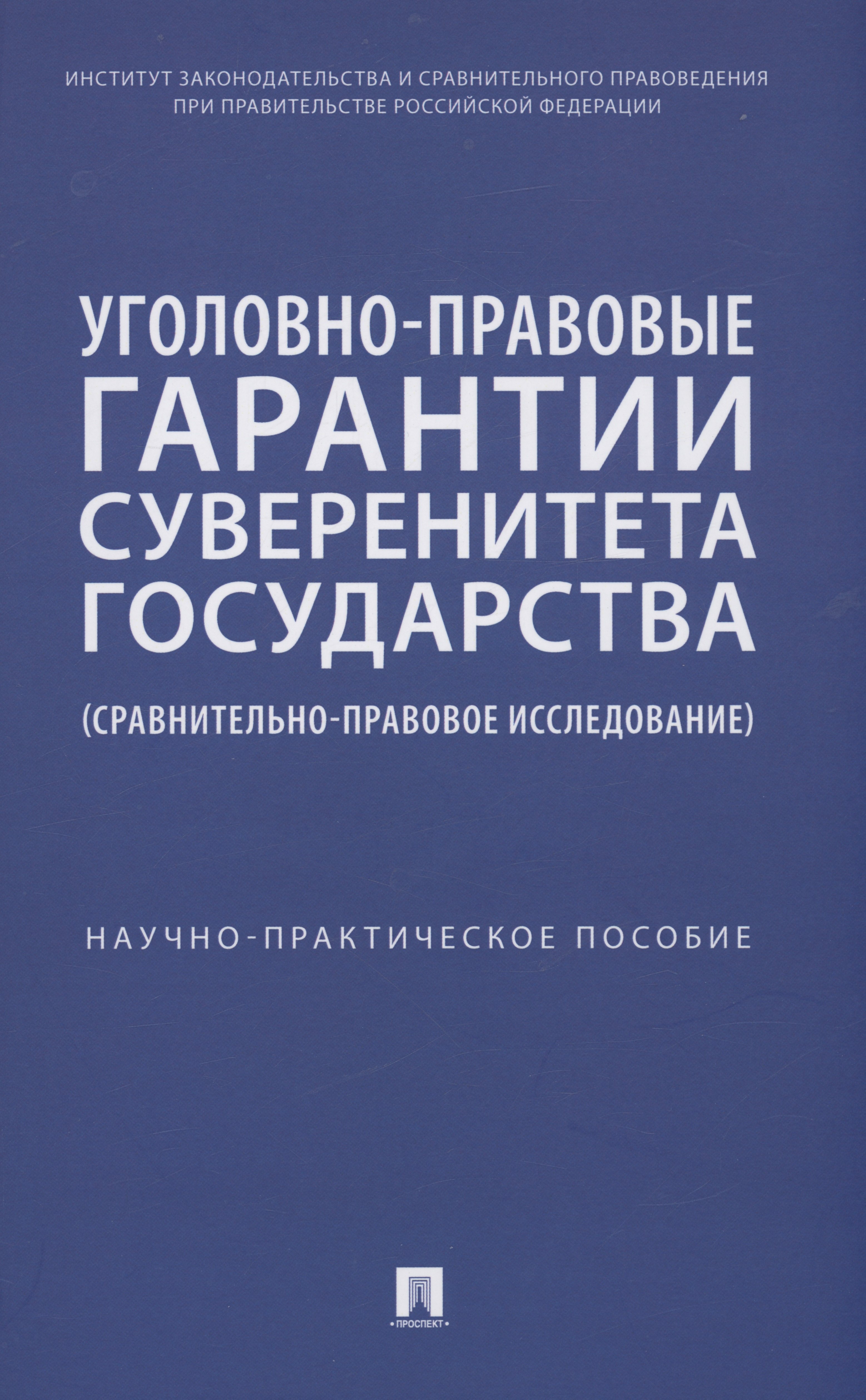 

Уголовно-правовые гарантии суверенитета государства (сравнительно-правовое исследование)