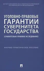 Уголовно-правовые гарантии суверенитета государства (сравнительно-правовое исследование)