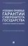 Уголовно-правовые гарантии суверенитета государства (сравнительно-правовое исследование) - 0