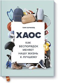 Хаос. Как беспорядок меняет нашу жизнь к лучшему