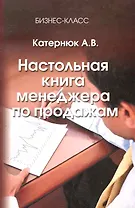 Настольная книга менеджера по продажам