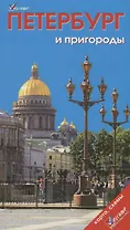 Петербург и пригороды