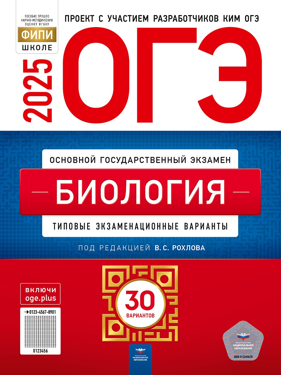 

ОГЭ-2025. Биология. Типовые экзаменационные варианты. 30 вариантов