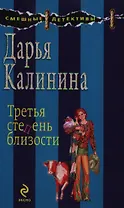 Третья степень близости: роман