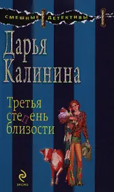 Третья степень близости: роман