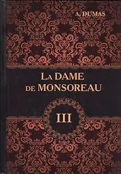 La Dame de Monsoreau = Графиня де Монсоро. В 3 т. T. 3: роман на франц.яз. Dumas A.
