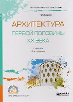 Архитектура первой половины XX века. Учебник для СПО