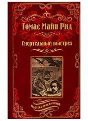 Смертельный выстрел