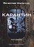 Карантин. Книга 7. Цикл "Андрей Лунев" - 0