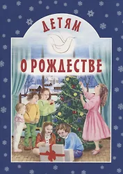Детям о Рождестве