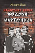Недетская жизнь Федьки Мартынова - 0