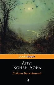 Собака Баскервилей: повесть