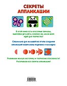 Секреты аппликации - 1