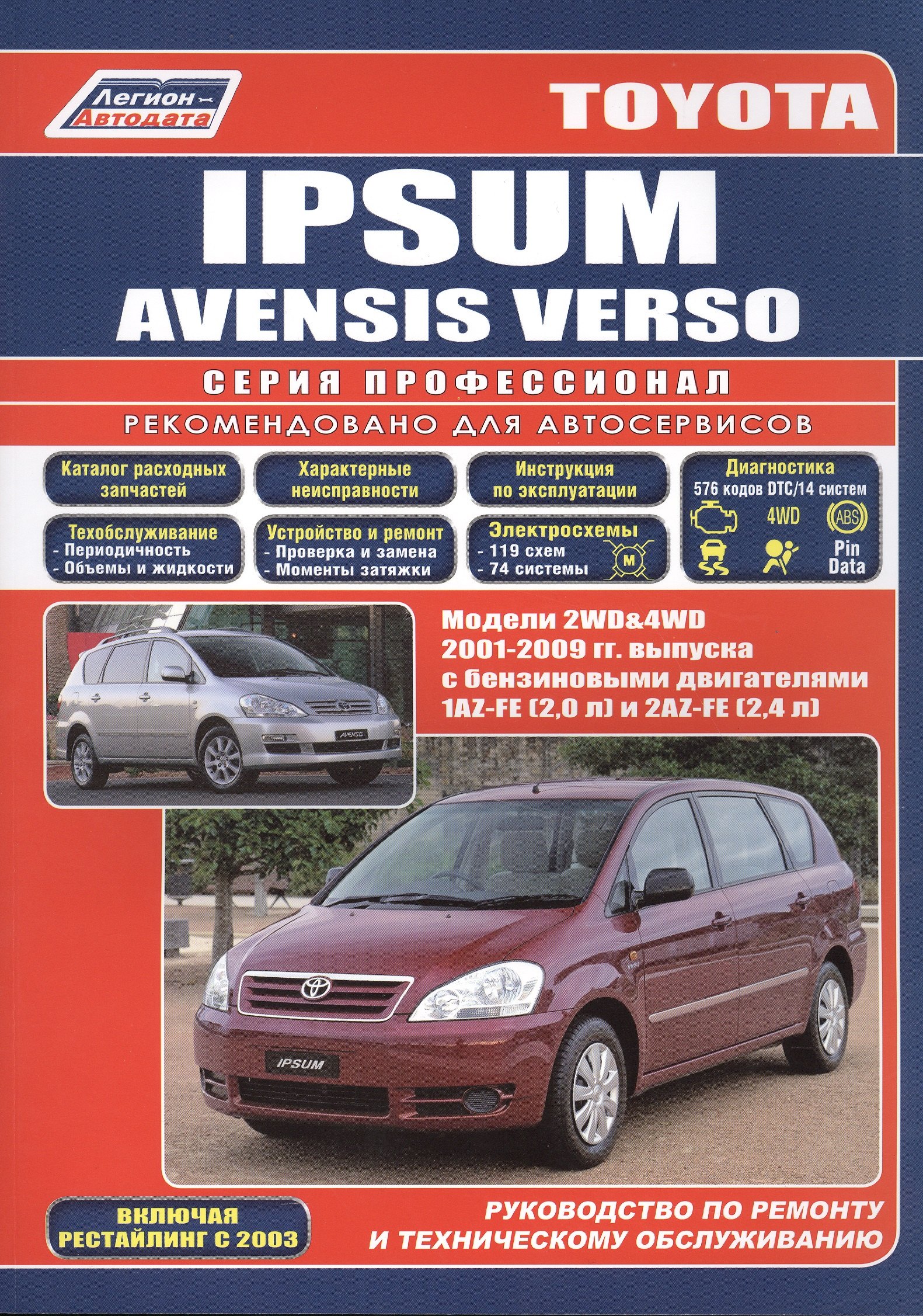   Буквоед Toyota Ipsum/Avensis Verso 2WD&4WD 2001-2009 гг. вып. с бенз. двиг. (ч/б) (мПрофессионал) (Легион-Ав