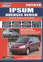 Toyota Ipsum/Avensis Verso 2WD&4WD 2001-2009 гг. вып. с бенз. двиг. (ч/б) (мПрофессионал) (Легион-Ав