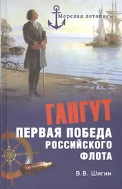 Гангут. Первая победа российского флота