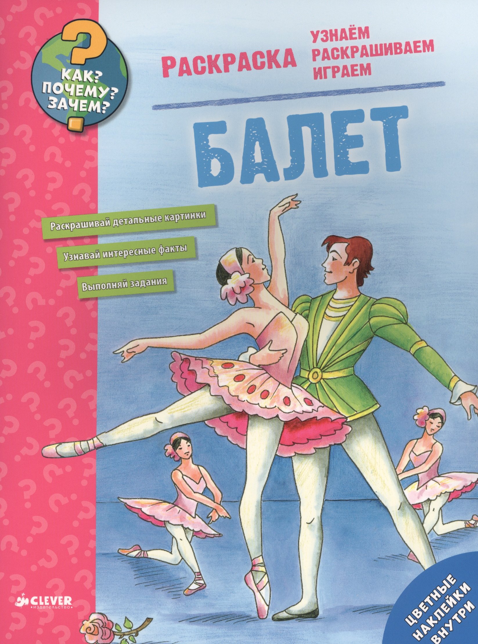 

Как Почему Зачем Раскраска. Балет