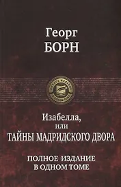 Изабелла, или Тайны Мадридского двора. Полное издание в одном томе