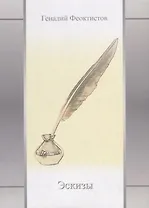 Эскизы. Стихотворения