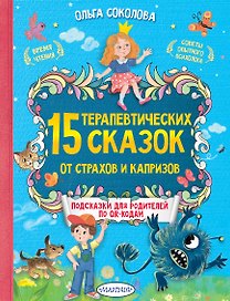 15 терапевтических сказок от страхов и капризов