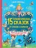 15 терапевтических сказок от страхов и капризов - 0