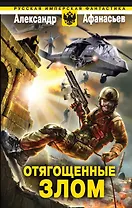 Отягощенные злом