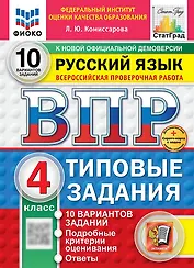 Всероссийская проверочная работа. Русский язык. 4 класс. 10 вариантов. Типовые задания. ФГОС НОВЫЙ
