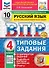Всероссийская проверочная работа. Русский язык. 4 класс. 10 вариантов. Типовые задания. ФГОС НОВЫЙ - 0
