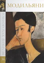 Великие художники. Том 36. Модильяни