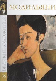 Великие художники. Том 36. Модильяни