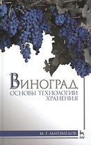 Виноград: основы технологии хранения: Учебное пособие