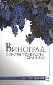 Виноград: основы технологии хранения: Учебное пособие