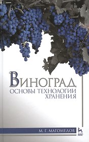 Виноград: основы технологии хранения: Учебное пособие