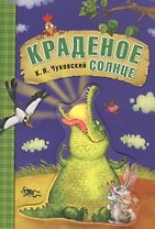 Любимые сказки К.И. Чуковского. Краденое солнце (книга на картоне)