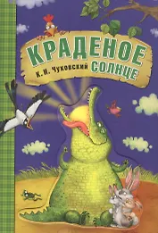 Любимые сказки К.И. Чуковского. Краденое солнце (книга на картоне)