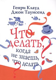 Что делать когда не знаешь что делать (3 изд.) (м) Клауд
