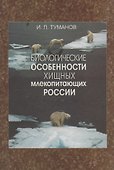 Биологические особенности хищных млекопитающих России - 0