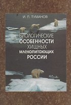 Биологические особенности хищных млекопитающих России