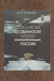 Биологические особенности хищных млекопитающих России
