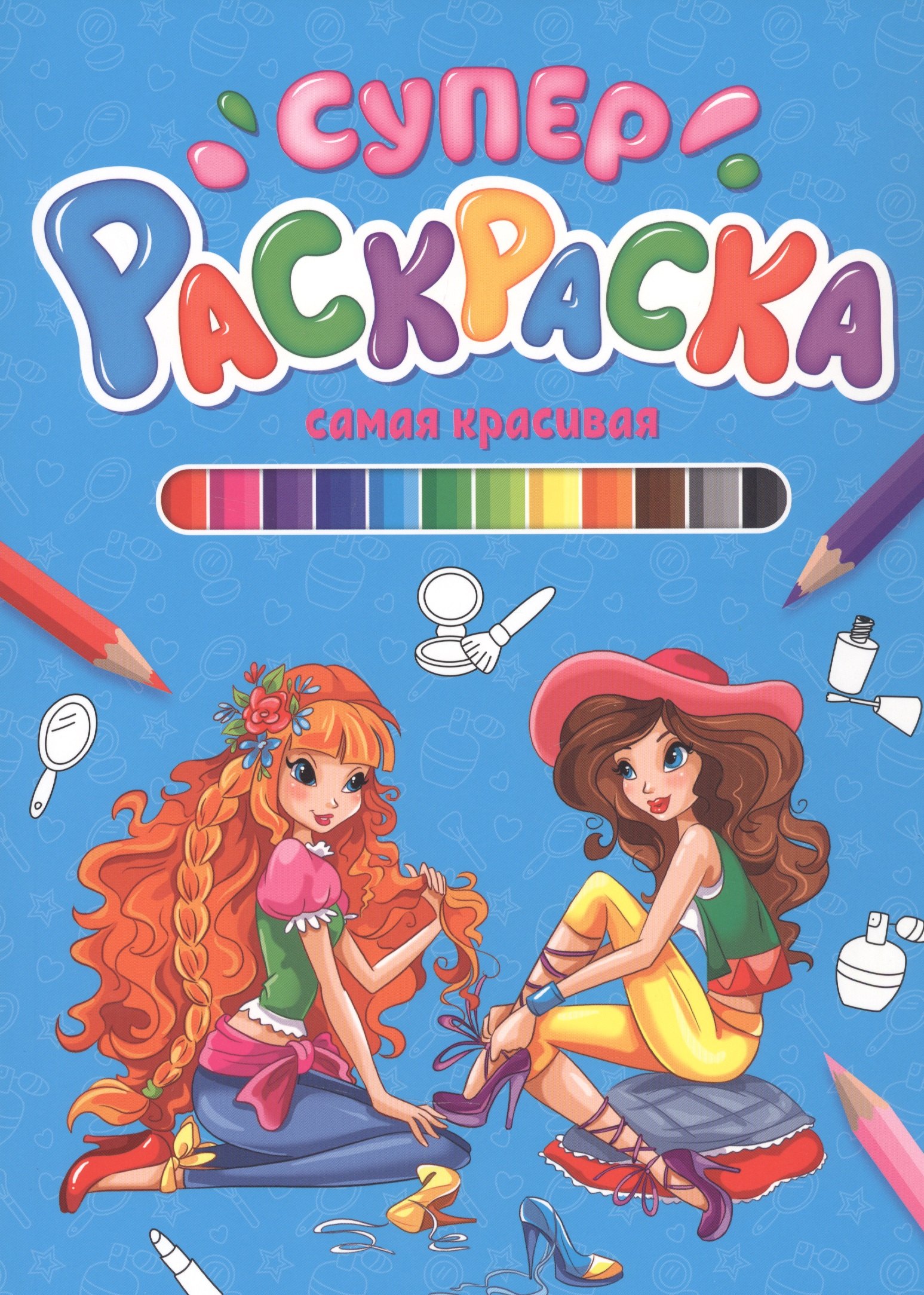

СУПЕРРАСКРАСКА. САМАЯ КРАСИВАЯ