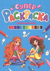 СУПЕРРАСКРАСКА. САМАЯ КРАСИВАЯ