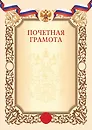 Грамота с символикой «Почётная» А4, тиснение золотой фольгой, бежевая, Listoff, 5 штук