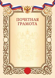 Грамота с символикой «Почётная» А4, тиснение золотой фольгой, бежевая, Listoff, 5 штук