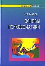 Основы психосоматики