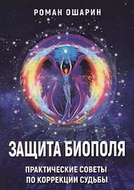 Защита биополя Практические советы по коррекции судьбы (м) Ошарин