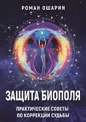Защита биополя Практические советы по коррекции судьбы (м) Ошарин