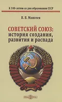Советский Союз: история создания, развития и распада